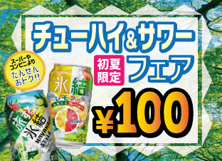 夏チューハイ