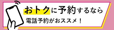 ご予約のお客様へ
