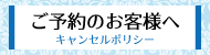 ご予約のお客様へ